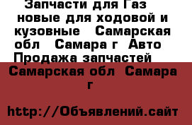 Запчасти для Газ 21,новые,для ходовой и кузовные - Самарская обл., Самара г. Авто » Продажа запчастей   . Самарская обл.,Самара г.